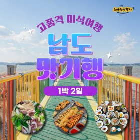 고품격 미식여행 남도 맛기행 1박 2일 / 27만원부터~