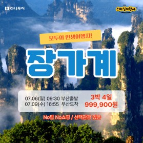 하나투어 장가계 3박4일 / 999,900원