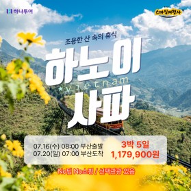 하나투어 하노이 사파 3박5일 / 1,179,900원