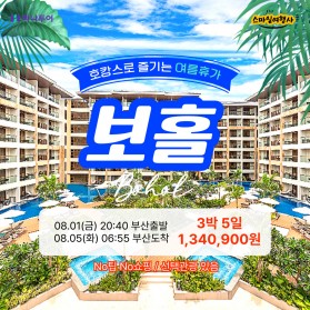 하나투어 보홀 3박 5일 / 1,340,900