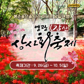 2025영광불갑산 상사화축제 / 9만원~