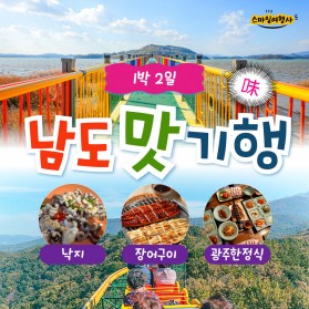고흥화순 남도맛기행 1박2일 / 31만원