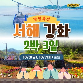 추석연휴 서해강화 2박3일/51만원