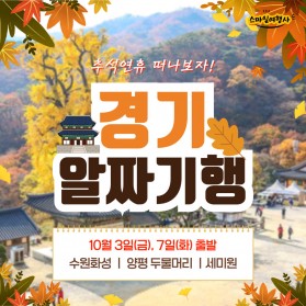 추석연휴 경기알짜기행 1박2일 / 29만원~