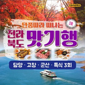 전라북도 맛기행 담양·고창·군산 / 27만원부터~