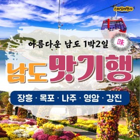 남도맛기행 장흥·목포·나주·영암·강진 / 27만원부터~