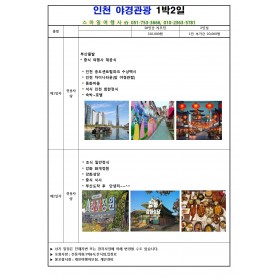 인천야경투어 1박2일 회비 리무진 31만원