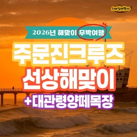 2026년 주문진크루즈 선상 해돋이 무박당일 12/31수 출발 …