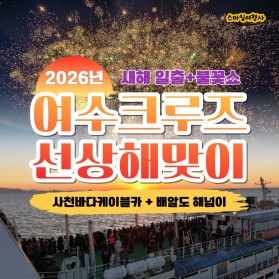 2026년 여수크루즈 선상 해맞이 1박2일 우등출발 30만원