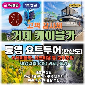 1박2일 거제 파노라마 케이블카+통영 럭셔리 요트투어(한산도)