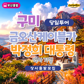 금오산케이블카＆박정희대통령 역사기행 당일여행