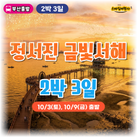 정서진 금빛 서해 2박3일