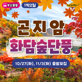 곤지암 화담숲 단풍여행 1박2일
