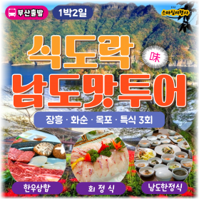 식도락 남도 맛투어 1박2일