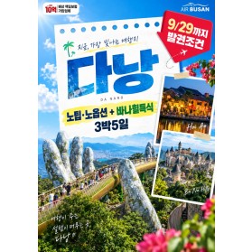 [부산출발] 다낭 노팁 노옵션 특가 3박5일 패키지 여행 코스 …