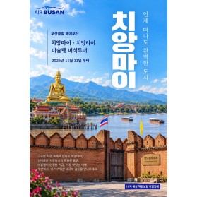 [부산출발] 태국 치앙마이 치앙라이 미슐랭 미식 패키지 여행 코…