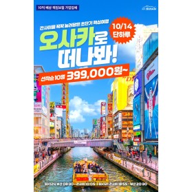 [부산출발] 오사카 1박2일 10/14 단하루 399,000원 …