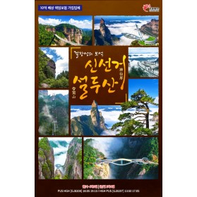 [부산출발] 중국의 보석 항주 신선거 설두산 패키지 여행 코스 …