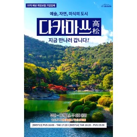 [부산출발] 일본 다카마쓰 힐링온천 2박3일 패키지 여행 코스 …