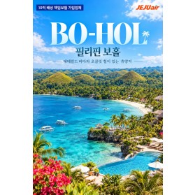 [부산출발] 필리핀 보홀 세미팩 or 반자유 패키지 여행 코스 …