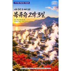 [부산출발] 일본 북큐슈 2박3일 패키지 여행 코스 | 스마일여…